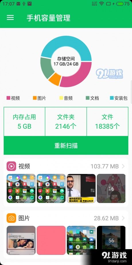 手机容量管理app下载 手机容量管理v1.3安卓下载 91手游网